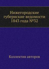 Нижегородские губернские ведомости 1843 года №32