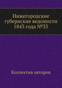 Нижегородские губернские ведомости 1843 года №33
