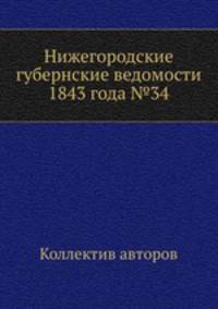 Нижегородские губернские ведомости 1843 года №34