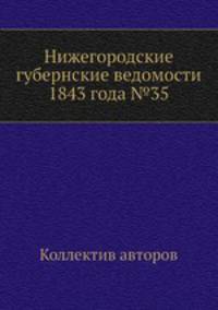 Нижегородские губернские ведомости 1843 года №35