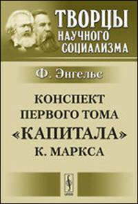 Конспект первого тома "Капитала" К. Маркса