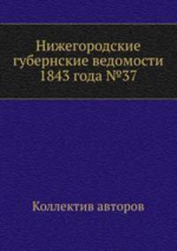 Нижегородские губернские ведомости 1843 года №37