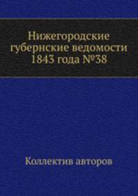 Нижегородские губернские ведомости 1843 года №38