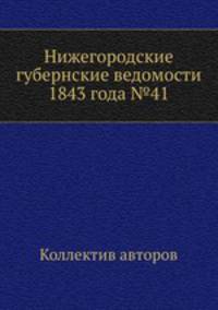 Нижегородские губернские ведомости 1843 года №41