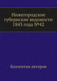 Нижегородские губернские ведомости 1843 года №42