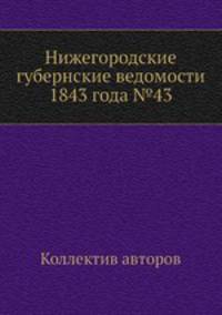 Нижегородские губернские ведомости 1843 года №43