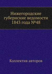 Нижегородские губернские ведомости 1843 года №48