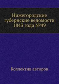 Нижегородские губернские ведомости 1843 года №49