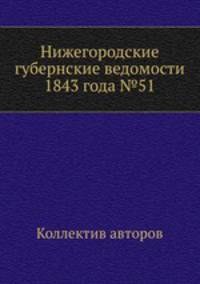 Нижегородские губернские ведомости 1843 года №51