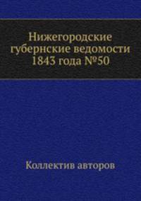 Нижегородские губернские ведомости 1843 года №50