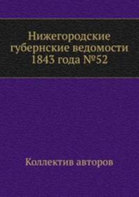 Нижегородские губернские ведомости 1843 года №52