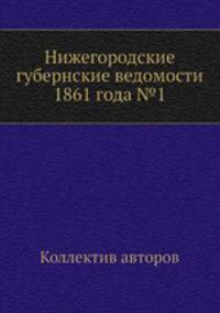 Нижегородские губернские ведомости 1861 года №1