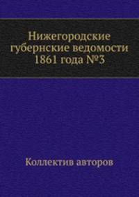 Нижегородские губернские ведомости 1861 года №3