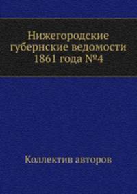 Нижегородские губернские ведомости 1861 года №4