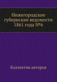 Нижегородские губернские ведомости 1861 года №6