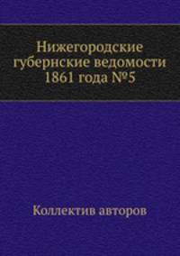 Нижегородские губернские ведомости 1861 года №5