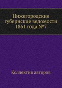 Нижегородские губернские ведомости 1861 года №7