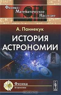 История астрономии - 2 изд.