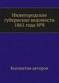 Нижегородские губернские ведомости 1861 года №8