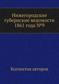 Нижегородские губернские ведомости 1861 года №9