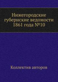 Нижегородские губернские ведомости 1861 года №10