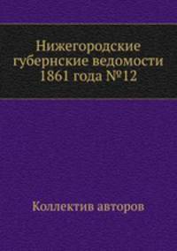 Нижегородские губернские ведомости 1861 года №12
