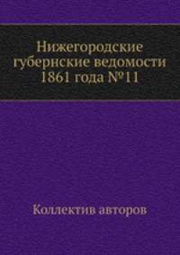 Нижегородские губернские ведомости 1861 года №11