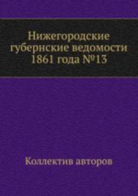 Нижегородские губернские ведомости 1861 года №13