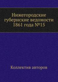 Нижегородские губернские ведомости 1861 года №15