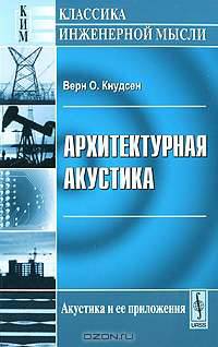 Архитектурная акустика - 5 изд.