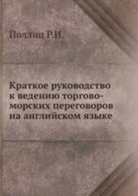 Краткое руководство к ведению торгово-морских переговоров на английском языке