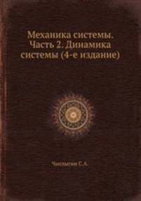 Механика системы. Часть 2. Динамика системы (4-е издание)
