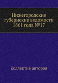 Нижегородские губернские ведомости 1861 года №17