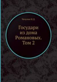 Государи из дома Романовых. Том 2