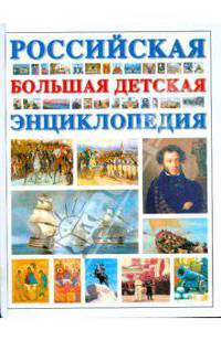 Российская большая детская энциклопедия.
