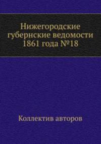 Нижегородские губернские ведомости 1861 года №18
