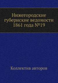 Нижегородские губернские ведомости 1861 года №19