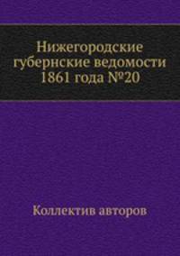 Нижегородские губернские ведомости 1861 года №20