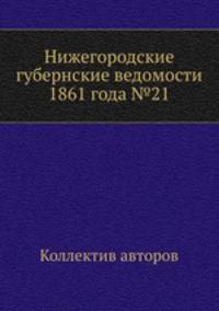 Нижегородские губернские ведомости 1861 года №21