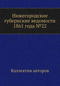 Нижегородские губернские ведомости 1861 года №22