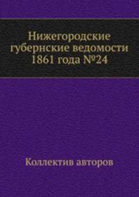Нижегородские губернские ведомости 1861 года №24