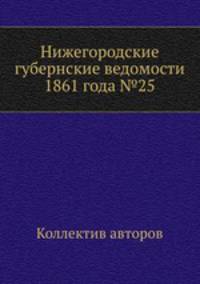 Нижегородские губернские ведомости 1861 года №25