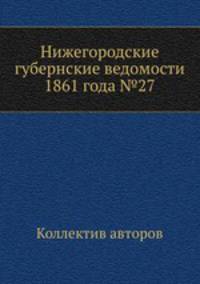 Нижегородские губернские ведомости 1861 года №27