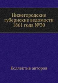 Нижегородские губернские ведомости 1861 года №30