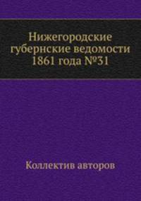 Нижегородские губернские ведомости 1861 года №31