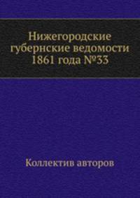 Нижегородские губернские ведомости 1861 года №33