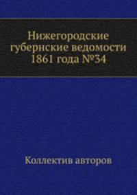 Нижегородские губернские ведомости 1861 года №34