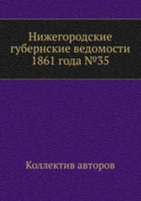 Нижегородские губернские ведомости 1861 года №35