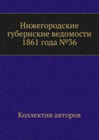 Нижегородские губернские ведомости 1861 года №36