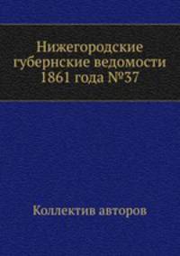 Нижегородские губернские ведомости 1861 года №37